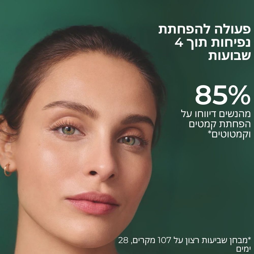 פעולה להפחתת נפיחות תוך 4 שבועות | 85% מהנשים דיווחו על הפחתת קמטים וקמטוטים - על פי מבחן שביעות רצון על 107 מקרים, 28 ימים