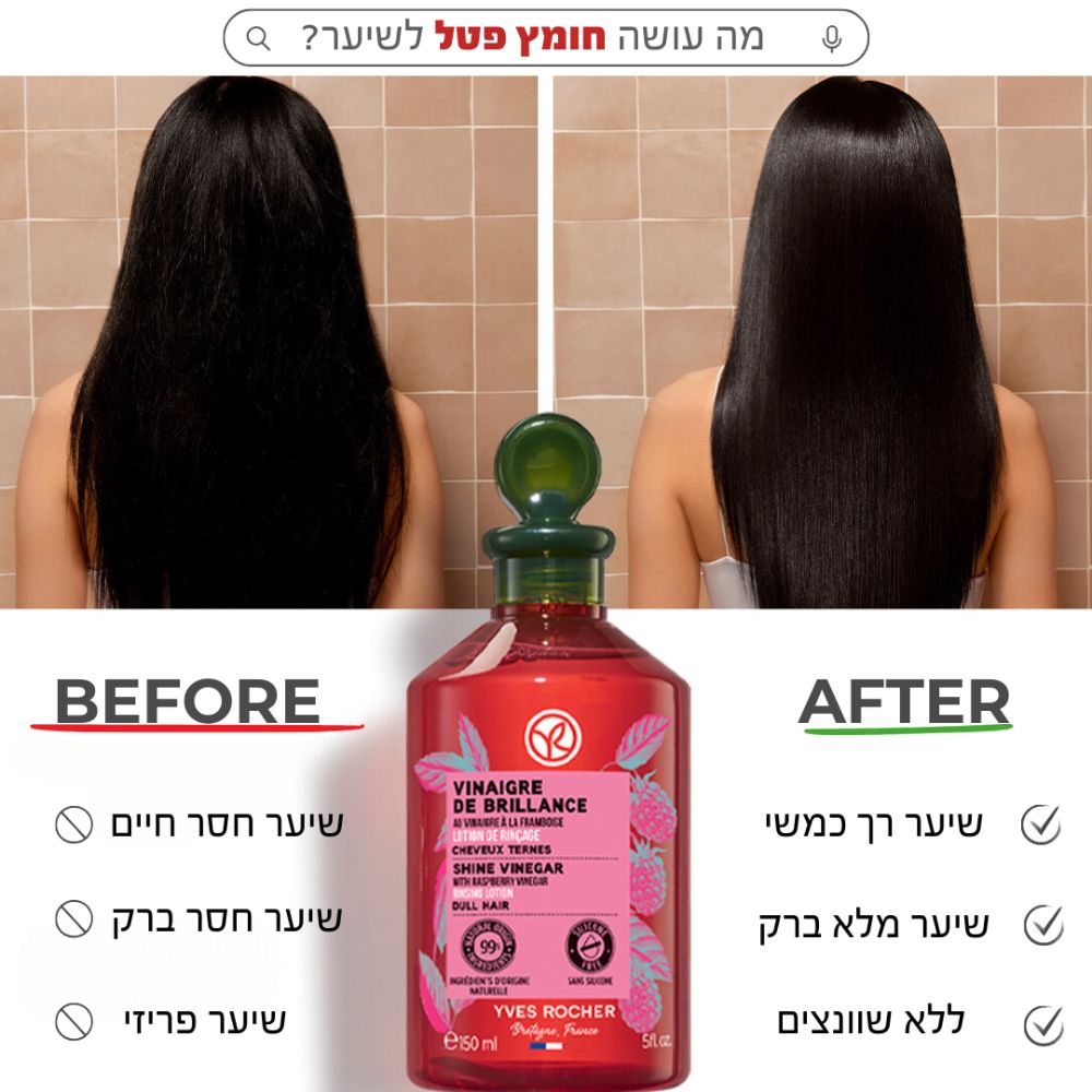 מה עושה חומץ פטל לשיער? לפני: שיער חסר חיים, שיער חסר ברק, שיער פריזי | אחרי: שיער רך כמשי, שיער מלא ברק, ללא שוונצים