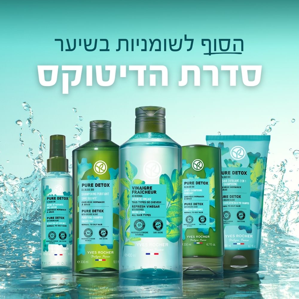 הסוף לשומניות בשיער - סדרת הדיטוקס