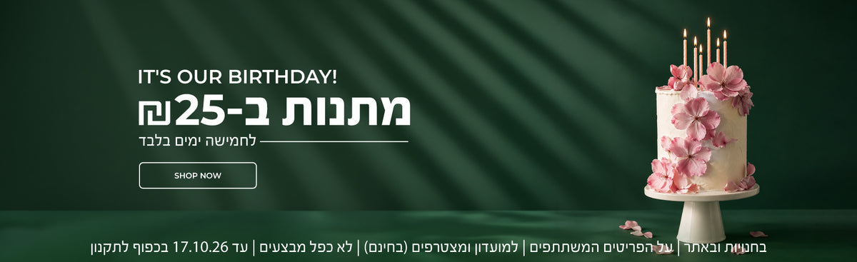 יום הולדת לאיב רושה! אנחנו חוגגים ואתן נהנות - מתנות ב-₪25 לחמישה ימים בלבד! >> בחנויות ובאתר | על הפריטים המשתתפים | למועדון ומצטרפים (בחינם) | ללא כפל מבצעים | עד 17.10.26 בכפוף לתקנון