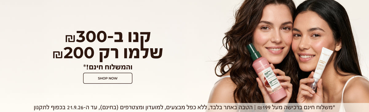 קנו ב-₪300 שלמו רק ₪200! והמשלוח חינם!* >> משלוח חינם ברכישה מעל ₪199 | הטבה: למועדון ומצטרפים (בחינם), ללא כפל מבצעים, עד ה-21.9.26 בכפוף לתקנון