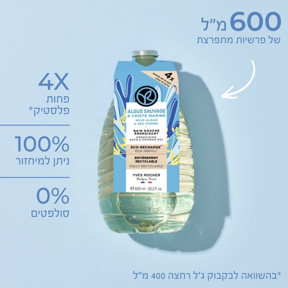 600 מ"ל של פרשיות מתפרצת! פי 4 פחות פלסטיק (בהשוואה לבקבוק ג'ל רחצה 400מ"ל) | 100% ניתן למיחזור | 0% סולפטים