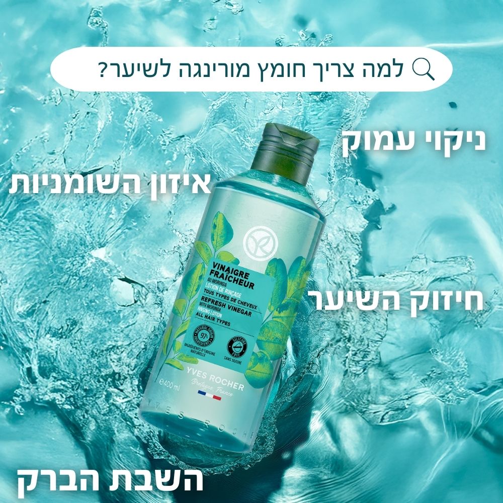 למה צריך חומץ מורינגה לשיער? • ניקוי עמוק • איזון השומניות • חיזוק השיער • השבת הברק