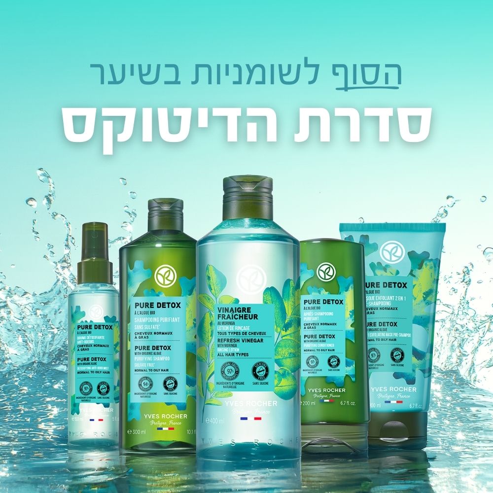 הסוף לשומניות בשיער - סדרת הדיטוקס