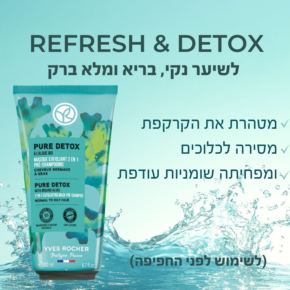 REFRESH & DETOX - לשיער נקי, בריא ולא ברק! • מטהרת את הקרקפת • מסירה לכלוכים • ומפחיתה שומניות עודפת (לשימוש לפני החפיפה)