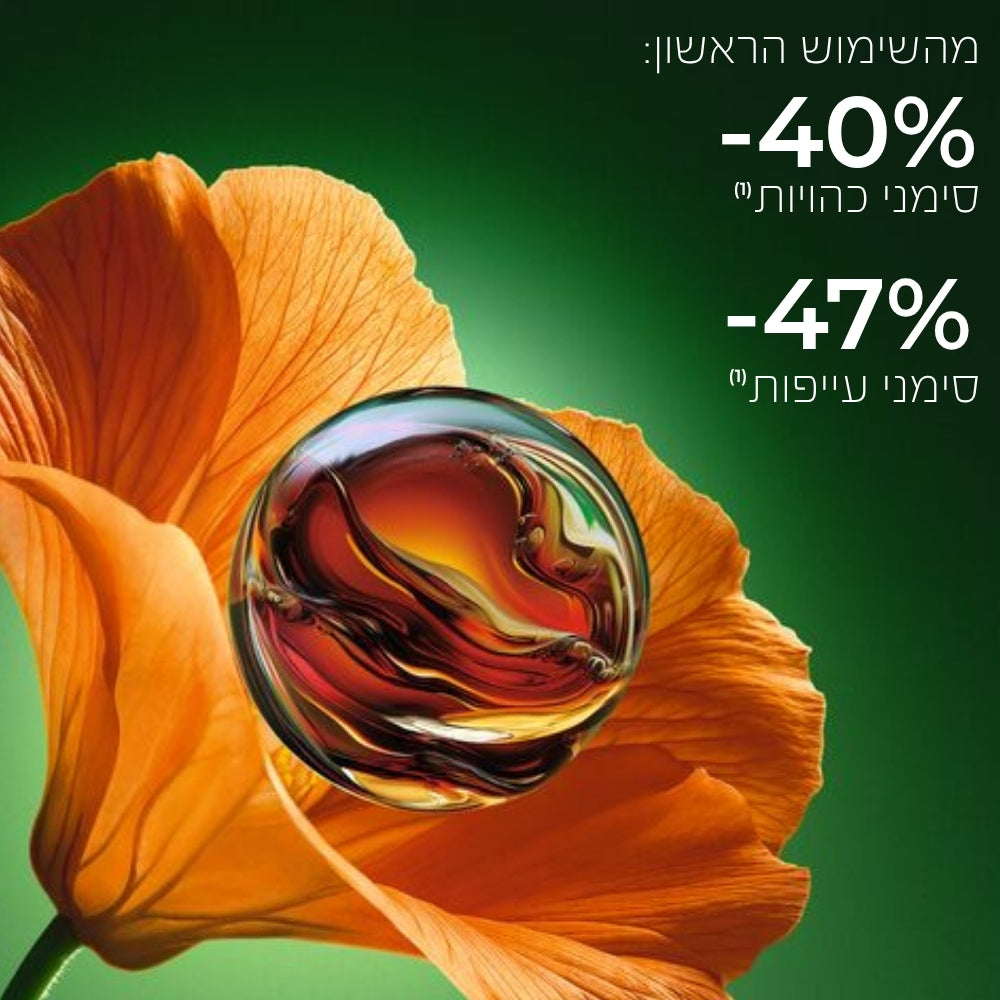 מהשימוש הראשון" מינוס 40% סימני כהויות* ומינוס 47% סימני עייפות*