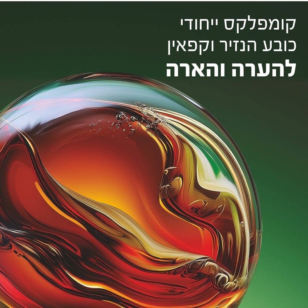 קומפלקס ייחודי - כובע הנזיר וקפאין להערה והארה