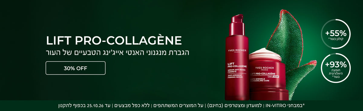 סדרת ליפט פרו קולגן - להגברת מנגנוני האנטי אייג'ינג הטבעיים של העור - ב-30% הנחה באתר!  +55% קולגן בעור*, +93% חומצה היאלורונית בעור* - גלי אותה עכשיו >> *במבחני In-Vitro | למועדון ומצטרפים (בחינם) | על המוצרים המשתתפים | ללא כפל מבצעים | עד 25.10.26 בכפוף לתקנון
