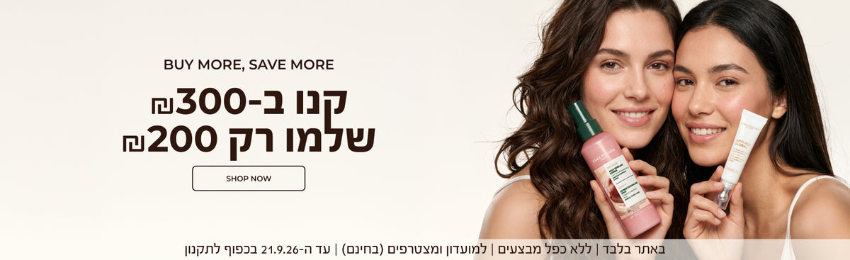 קנו ב-₪300 שלמו רק ₪200! >> למועדון ומצטרפים (בחינם) | ללא כפל מבצעים | עד ה-21.9.26 בכפוף לתקנון