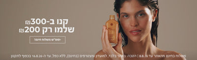 סופ"ש משלוח חינם! + 
קנו ב-₪300 ושלמו רק ₪200! >>>
משלוח בחינם מהאתר עד 8.8.26 | הטבה:באתר בלבד, למועדון ומצטרפים (בחינם), ללא כפל, עד ה-16.8.26 בכפוף לתקנון
