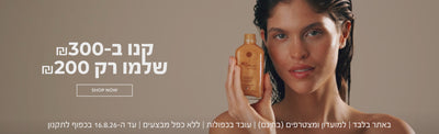 NEW SITE, NEW FEEL לכבוד השקת האתר החדש - קנו ב-₪300 שלמו רק ₪200! >>> באתר בלבד | למועדון ומצטרפים (בחינם) | עובד בכפולות | ללא כפל מבצעים | עד ה-16.8.26 בכפוף לתקנון