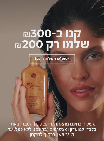 סופ"ש משלוח חינם! + 
קנו ב-₪300 ושלמו רק ₪200! >>>
משלוח בחינם מהאתר עד 8.8.26 | הטבה:באתר בלבד, למועדון ומצטרפים (בחינם), ללא כפל, עד ה-16.8.26 בכפוף לתקנון